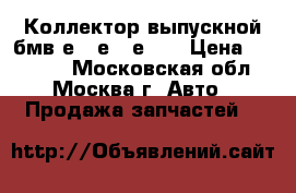 Коллектор выпускной бмв е39 е36 е34  › Цена ­ 11 000 - Московская обл., Москва г. Авто » Продажа запчастей   